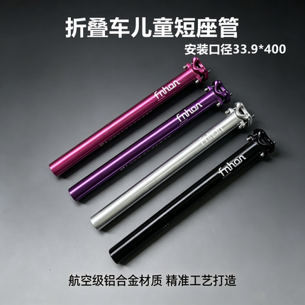 fnhon风行折叠车坐杆33.9*400自行车412折叠车儿童短座管反飘座管