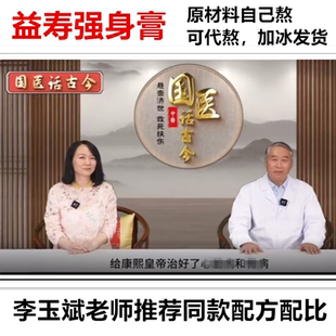 益寿强身膏李玉斌精选原材料下单代熬非济民可信御君方黄氏