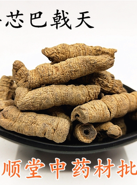 野生巴戟天特级中药材