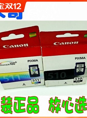 原装佳能PG-510 CL-511墨盒 CANON PIXMA MP250 mp280墨盒