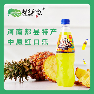 中原红波蕊口乐郏县饸饹面搭档菠萝味清凉碳酸饮料500ml 5瓶装