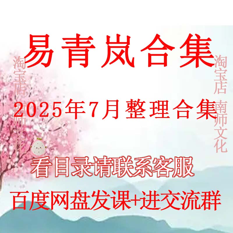 易青岚风 2025年整理视频课程合集 完整全套教程大全 有效