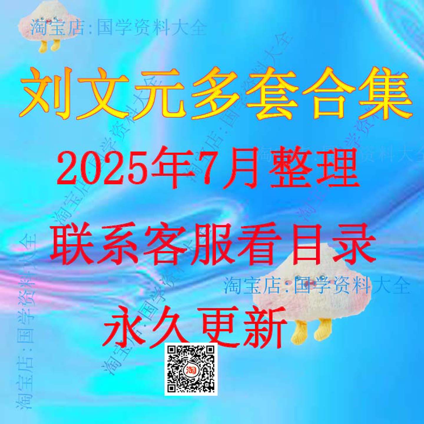刘文元2025年整理视频及弟子课程完整全套合集教程经典资料大全