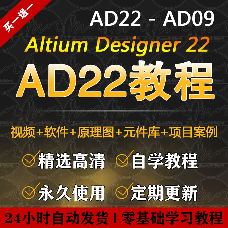 AltiumDesigner教程PCB电路视频AD 09-18-20-22设计原理图软件win