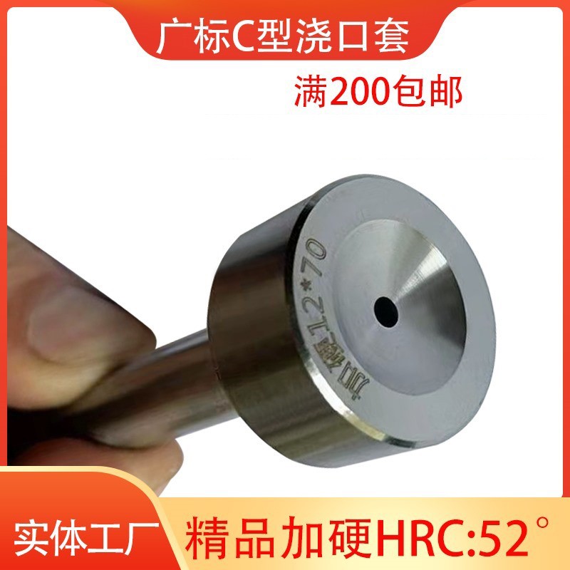 勇义精品加硬浇口套C型