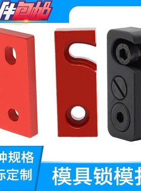 模具德标锁模扣HASCO安全扣Z73运输锁模扣简易型锁模板红色烤漆