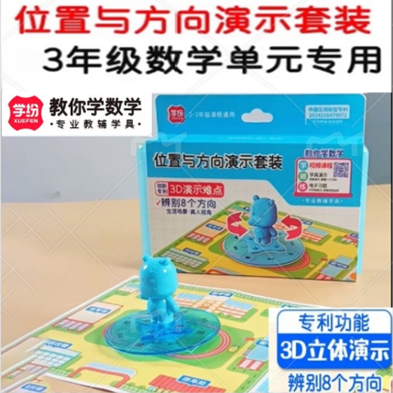 学纷位置与方向3D演示器套装三年级下册数学学具指南针认识方向位