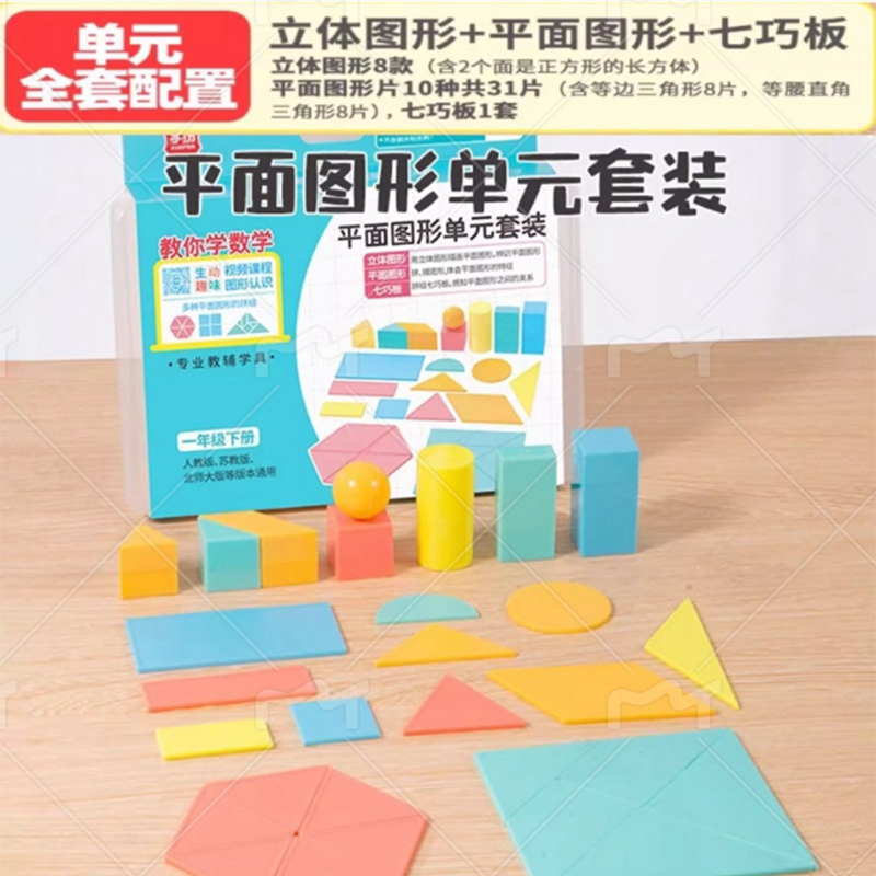 学纷一年级2025下册数学学具认识10种平面图形单元套十格阵学习币