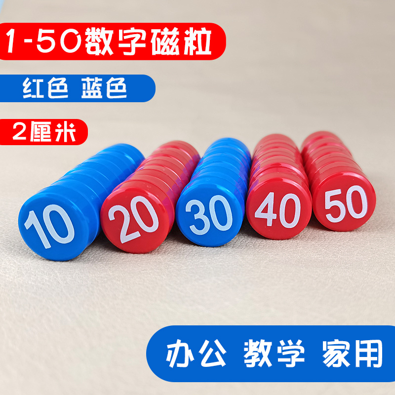 黑板吸铁石1-50数字办公圆形彩色