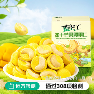 远方的梦想泰芒了冻干芒果腰果仁酥脆香甜坚果果仁水果干休闲零食