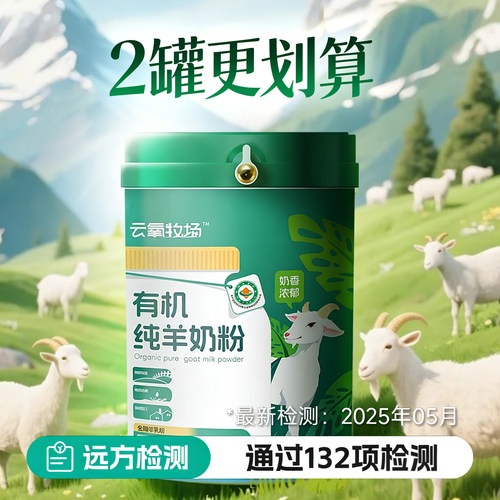 远方的梦想云氧牧场有机纯羊奶粉