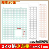 1cm小方格本硬笔书法纸练字本空白格语文作文纸草稿纸信纸本240格