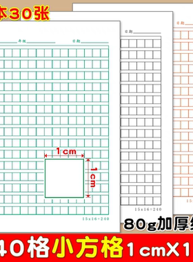 1cm小方格本硬笔书法纸练字本空白格语文作文纸草稿纸信纸本240格