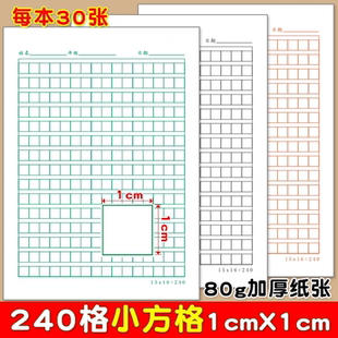 1cm小方格本硬笔书法纸练字本空白格语文作文纸草稿纸信纸本240格