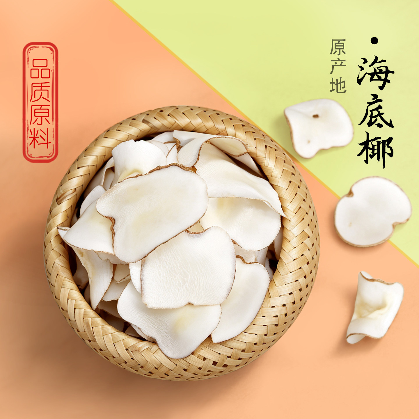 新鲜海底椰片干煲汤料包浓香椰香味配竹蔗茅根马蹄水糖水原料500g