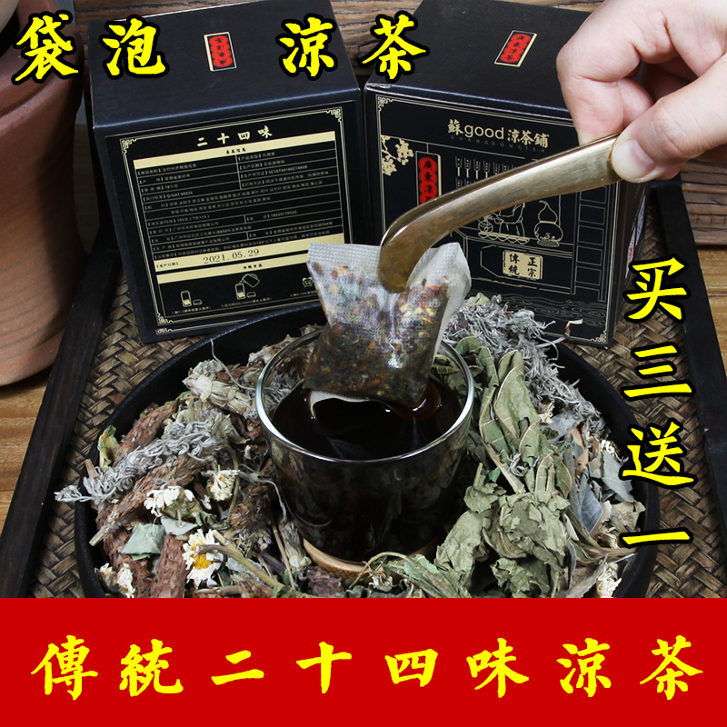 广东二十四味茶24味廿四味广式凉茶料非清热下火草药配方袋泡茶包