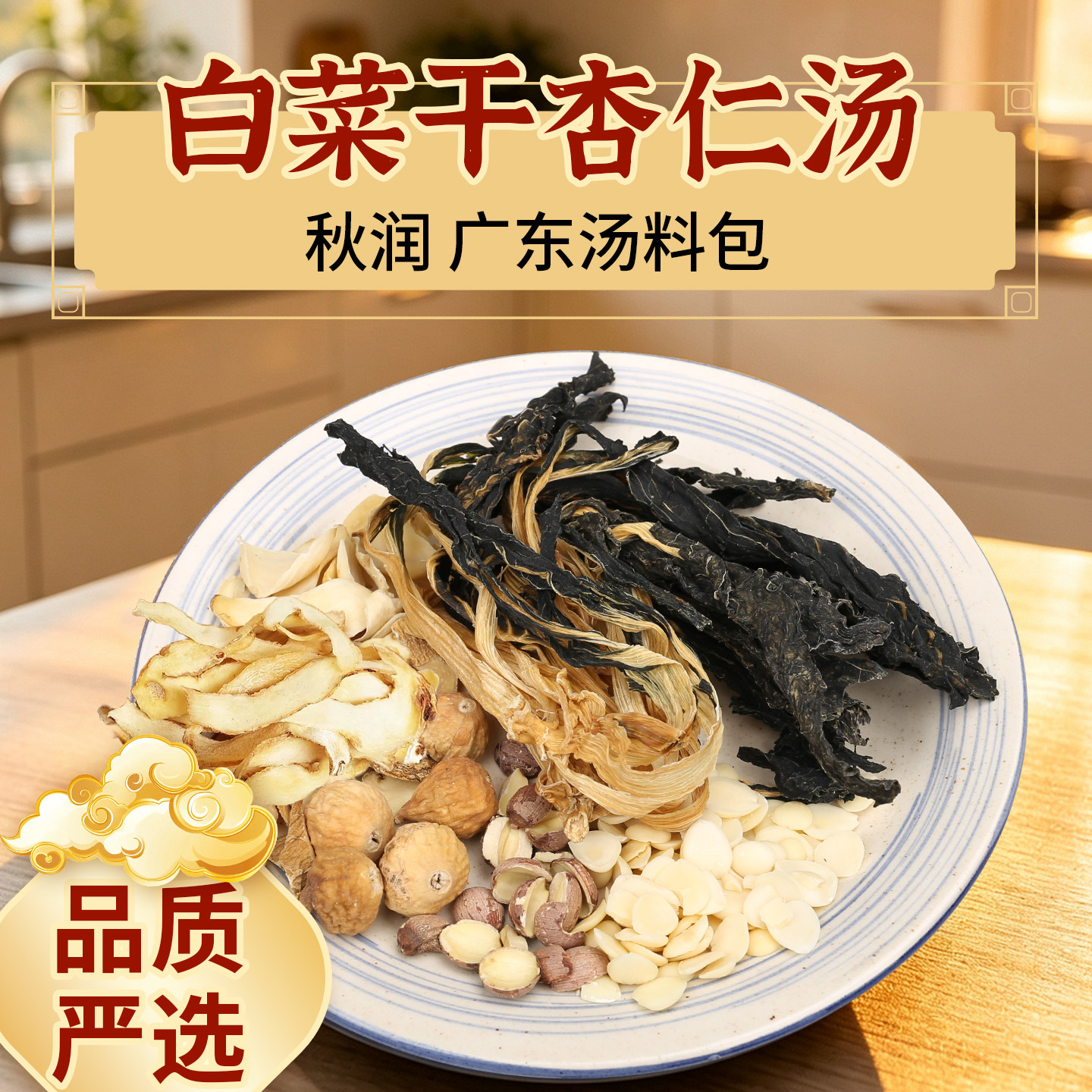 秋冬清润白菜干杏仁猪肺汤料包