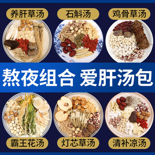 熬夜养护肝养生汤料包