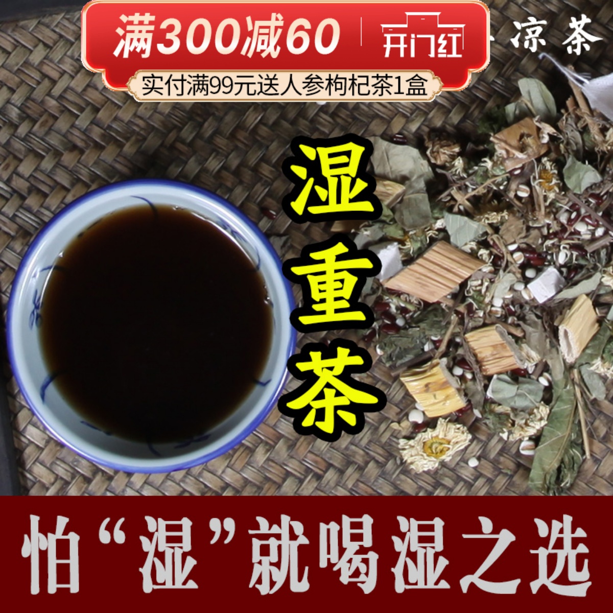 广东清热去湿气凉茶料包