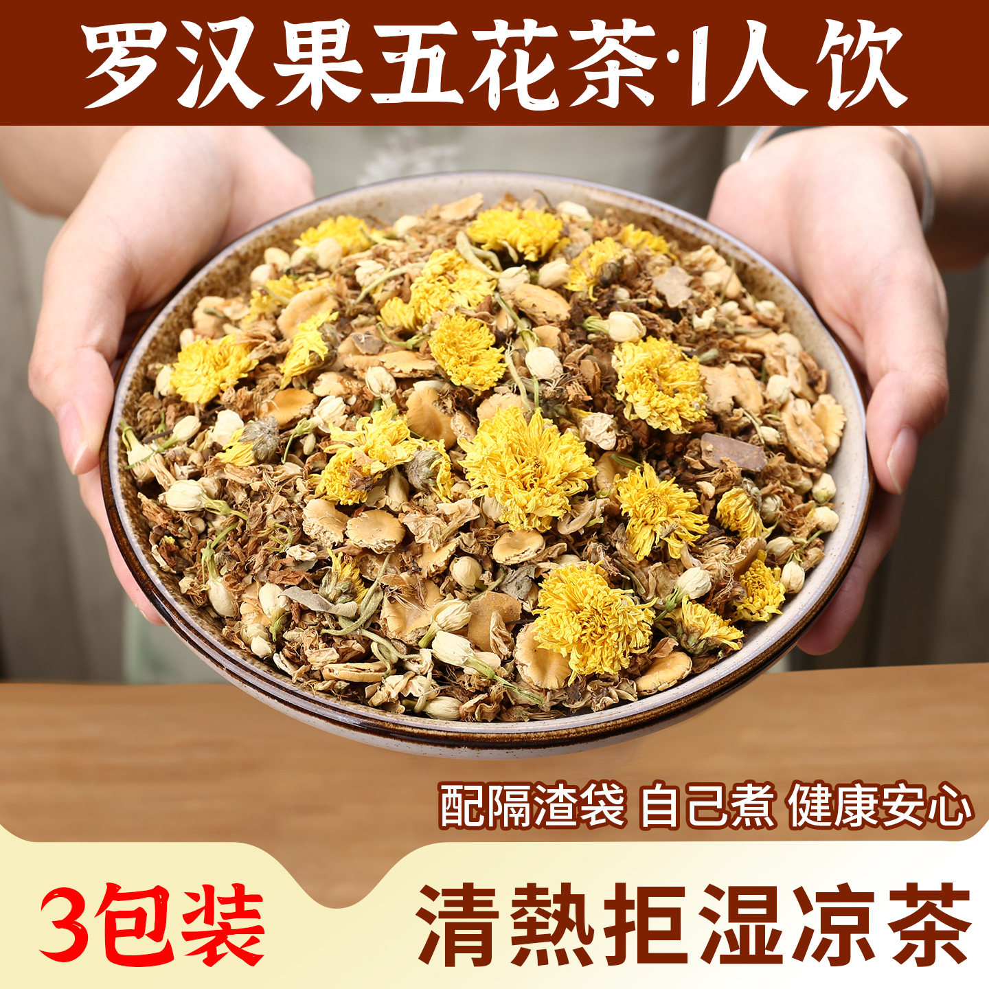 罗汉果五花茶夏季清解热暑金银花菊花纯草本配方传统广东凉茶料包