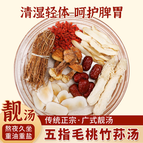 五指毛桃竹荪拒湿气汤料包