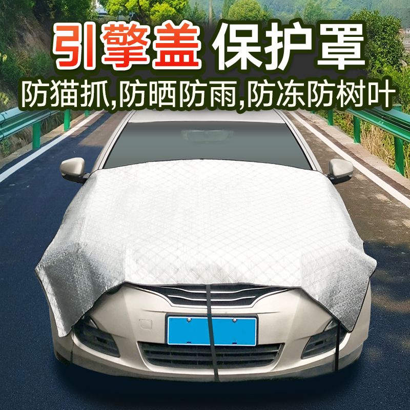 汽车引擎盖防猫抓防落叶鸟屎罩图片