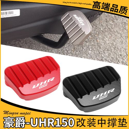 豪爵UHR150中撑脚垫加宽加大