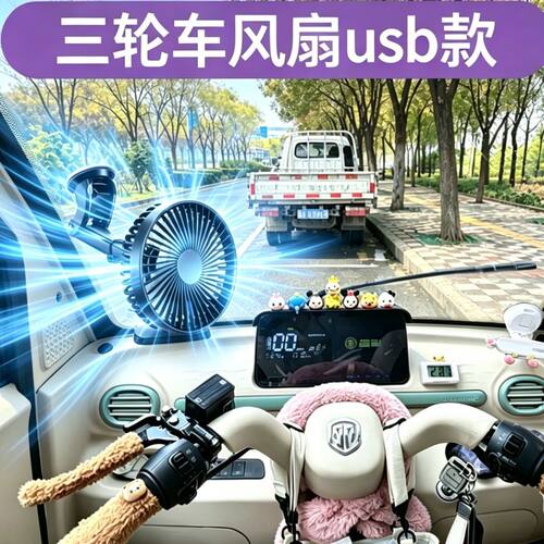 三轮车四轮车载吸盘USB电扇