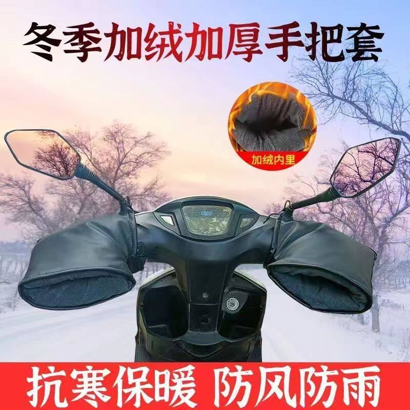 摩托车龙头大手套加厚龙头护手套冬季保暖防雨防寒加绒皮质大手套