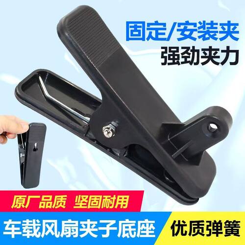车载电风扇螺丝底座夹子货车用