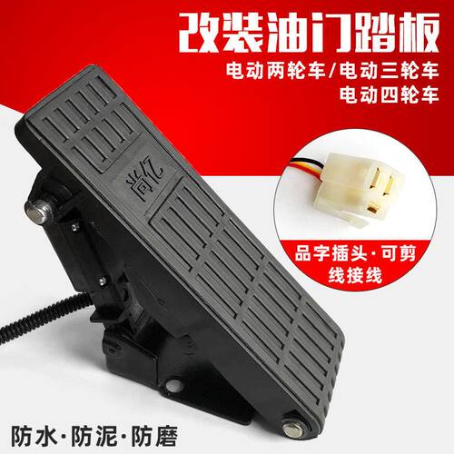 电动三轮四轮观光车脚踏加速器