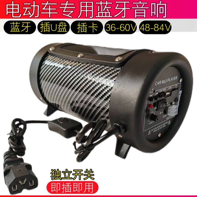 电动车音响蓝牙车载低音炮两轮三轮电瓶车外卖车音箱48v60v72v84v