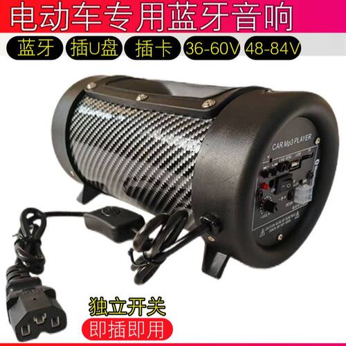 电动车蓝牙低音炮音箱48-84V