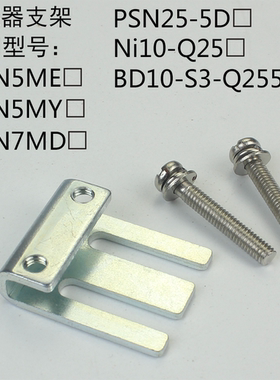 25x25传感器支架适用TL-N5ME1TL-N7MDPSN25-5Ni10-Q25BD10-S3-Q25