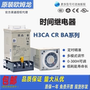 延时器H3CR H3CA 48VAC N8H 欧姆龙时间继电器H3BA X8HB