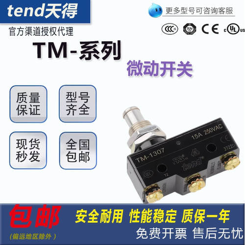 全新原装天得微动开关TM系列