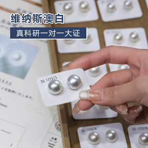 真科研大证书澳白维纳斯珍珠素钉