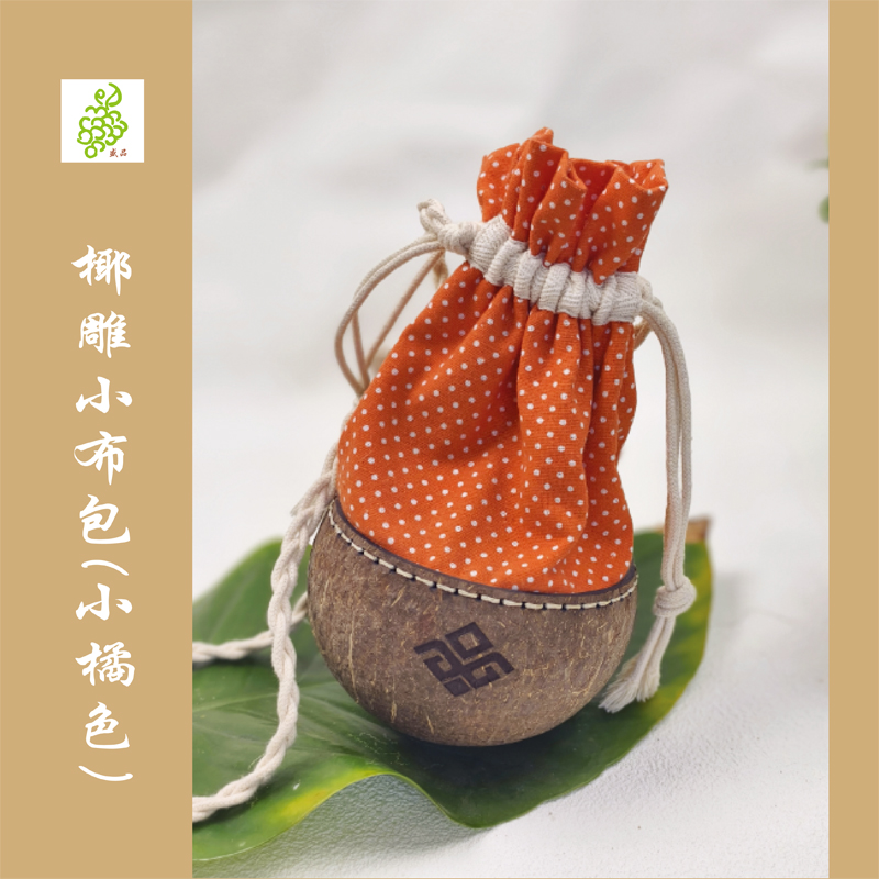 海南椰雕小布包【小橘色 报纸 小黄花 格子黄 小红花】