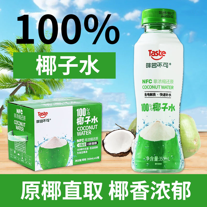 啡尝不可100%椰子水 350ml/瓶  快速补水 NFC锁鲜 配料干净