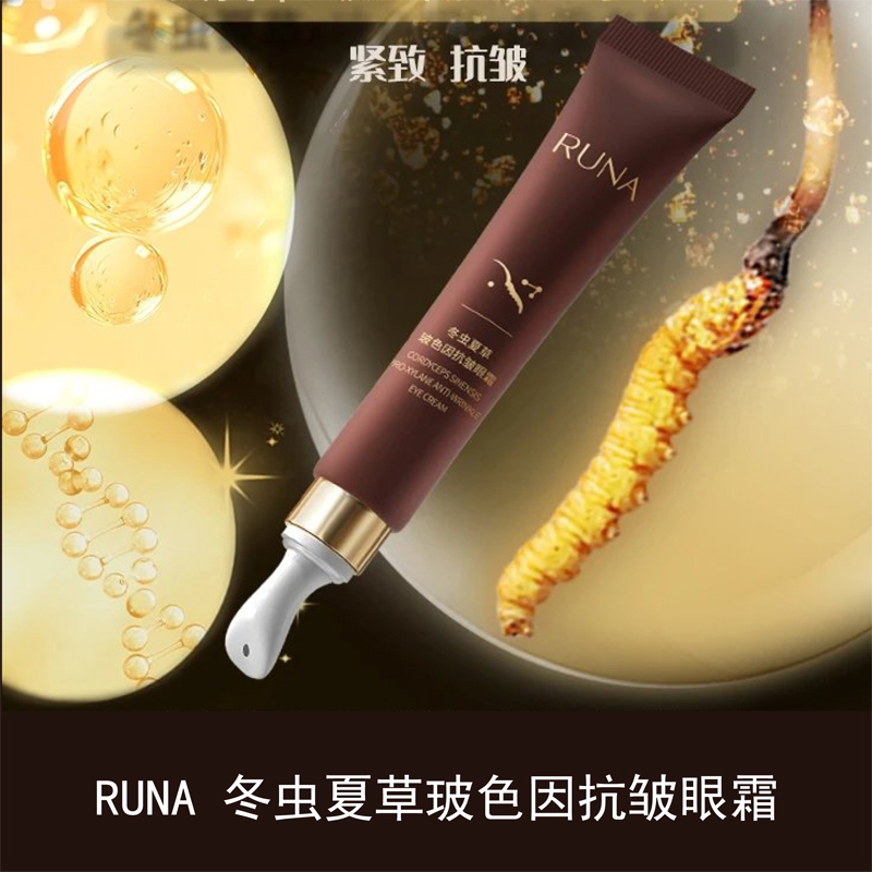 东阳光护肤品新款RUNA乳娜冬虫夏草玻色因抗皱眼霜原液精华霜