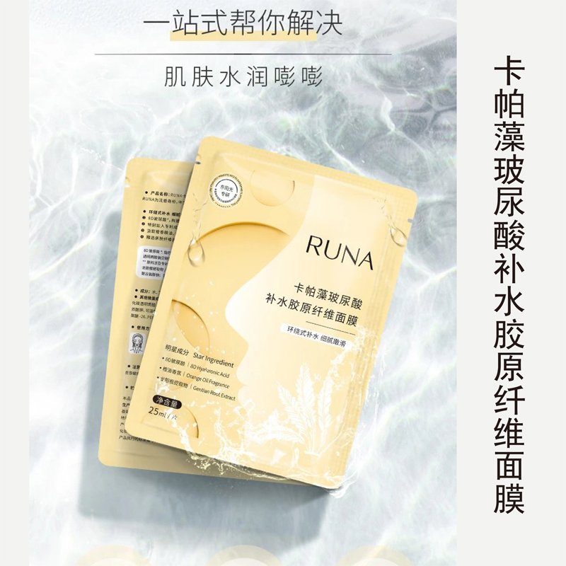 新品东阳光化妆品RUNA乳娜卡帕藻8D玻尿酸补水胶原纤维面膜5片/盒