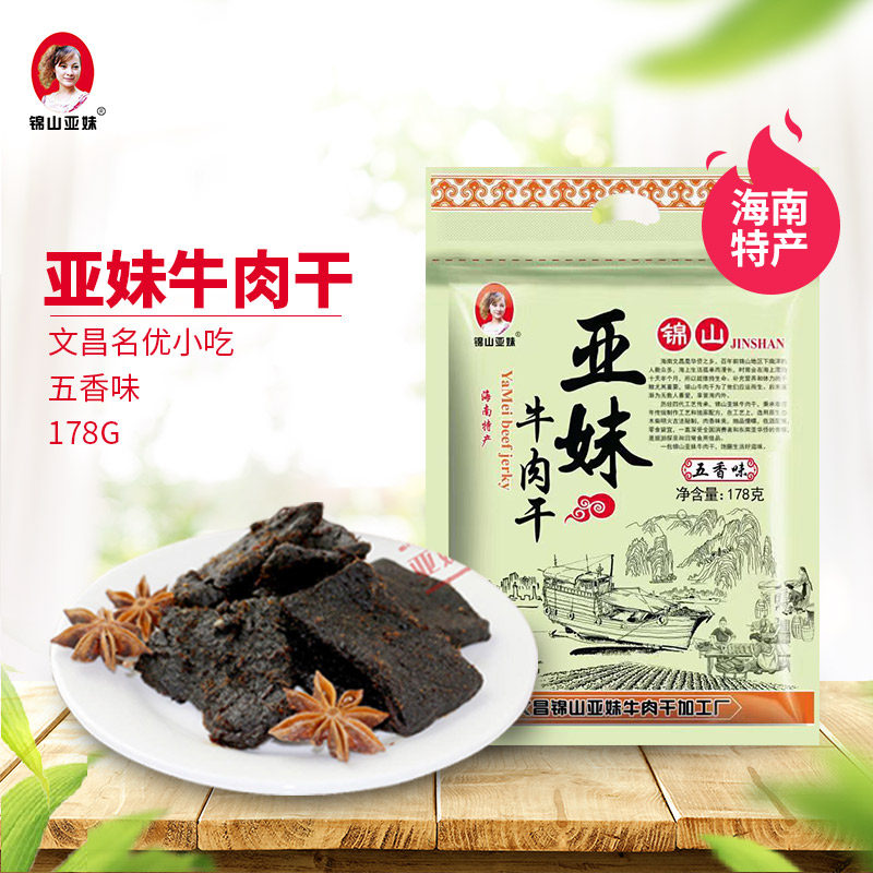 海南锦山亚妹牛肉干 【五香味】收到直接吃/香甜口感/有嚼劲
