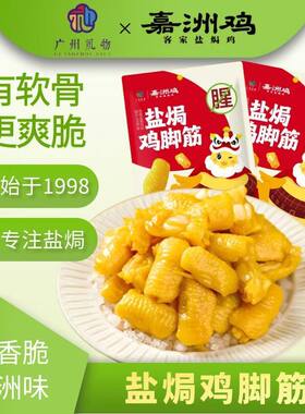 盐焗鸡脚筋100g 嘉洲鸡广州礼物广东客家特产小吃东莞美食零食