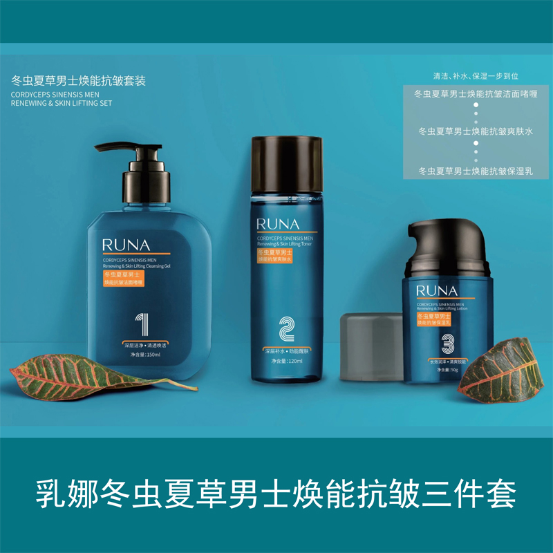 东阳光虫草护肤男士乳娜runa冬虫夏草抗皱套盒三件套男士护肤礼盒