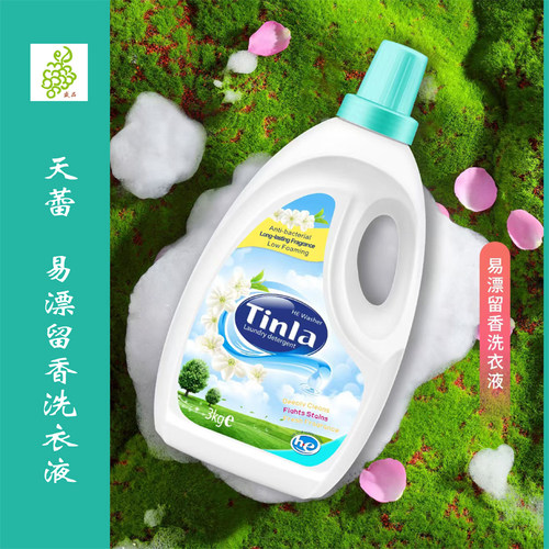Tinla天蕾4倍浓缩易漂留香洗衣液易清持久留香实惠装护色护衣无毒