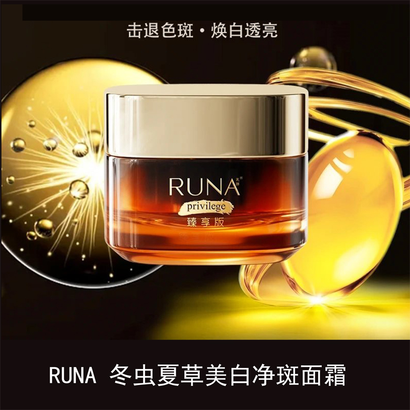 阳光护肤品RUNA冬虫夏草玻色因精华抗皱美白补水提亮肤色面霜 50g