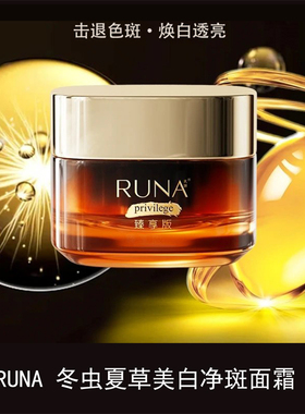 阳光护肤品RUNA冬虫夏草玻色因精华抗皱美白补水提亮肤色面霜 50g