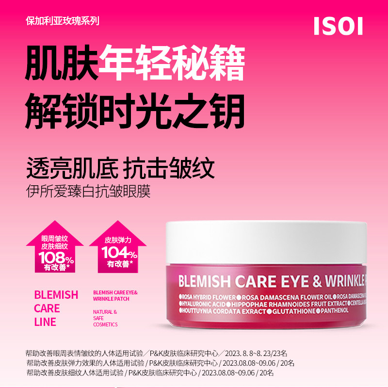 ISOI/伊所爱臻白眼膜抗皱紧致去细纹官方正品旗舰店90g(90ea)图片