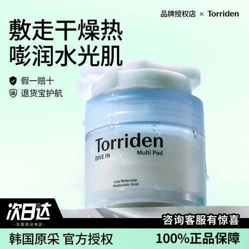 torriden桃瑞丹爽肤棉片补水温和