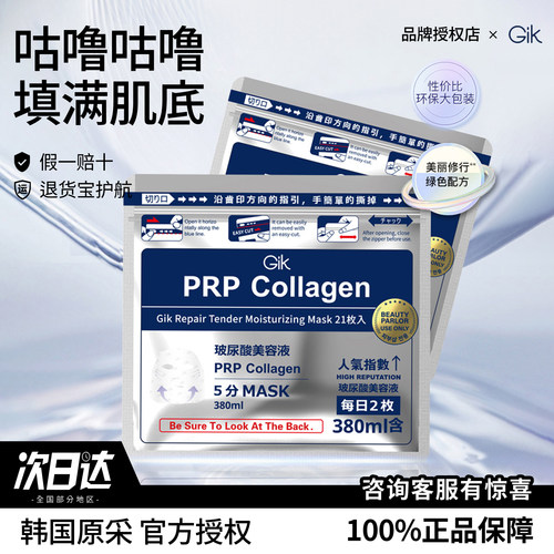 GIK修护补水保湿面膜21片